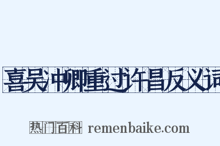喜吴冲卿重过许昌反义词是什么意思的图片